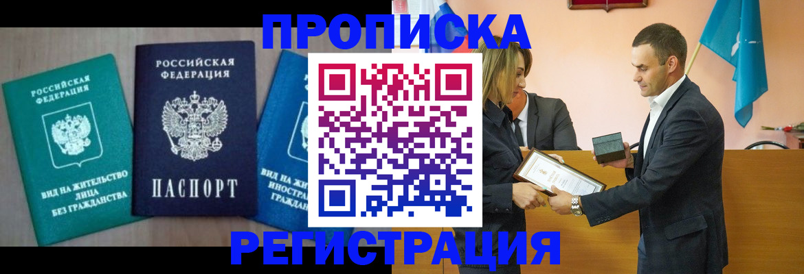 временная прописка в Фрязино